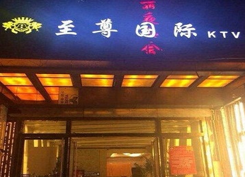 肇州哪个KTV真空陪酒妹子服务好-至尊国际KTV消费价格服务点评