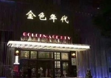 肇州KTV陪唱公主哪家最便宜-金色年代KTV便宜消费点评
